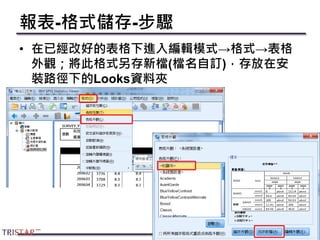 報表-格式儲存-步驟
• 在已經改好的表格下進入編輯模式→格式→表格
外觀；將此格式另存新檔(檔名自訂)，存放在安
裝路徑下的Looks資料夾
77
 