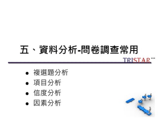 五、資料分析-問卷調查常用
 複選題分析
 項目分析
 信度分析
 因素分析
81
 