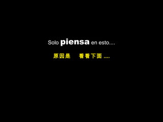 Solo piensa en esto....
原因是 看看下面 ....
 