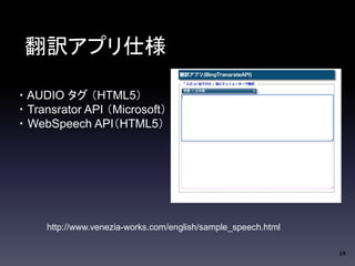 19 
Uץ˘ 
?AUDIO HTML5 
?Transrator API Microsoft 
?WebSpeech APIHTML5 
http://www.venezia-works.com/english/sample_speech.html 
 