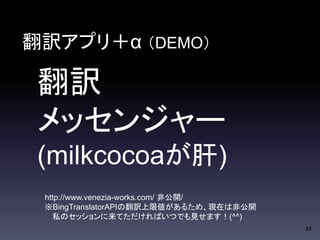 22 
Uץ꣫ DEMO 
U 
å󥸥` 
(milkcocoa) 
http://www.venezia-works.com/ ǹ_/ 
BingTranslatorAPIηUނ뤿ᡢFڤϷǹ_ 
˽ΥåƤФĤǤҊޤ(^^) 
 
