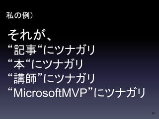 27 
˽ 
줬 
ӛ¡˥ĥʥ 
˥ĥʥ 
v˥ĥʥ 
MicrosoftMVP˥ĥʥ 
 