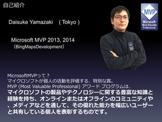 ԼB 
Daisuke Yamazaki ( Tokyo ) 
Microsoft MVP 2013, 2014 
BingMapsDevelopment 
MicrosoftMVPäƣ 
ޥեȤˤλӤu롢؄ep 
MVP (Most Valuable Professional) `ɥץϡ 
ޥեȤuƷƥΥ`vN֪R 
UY֤饤ޤϥե饤Υߥ˥ƥ 
ǥʤɤͨơ΃줿ڤ`` 
ȹФƤ낀ˤäΤǤ 
 
