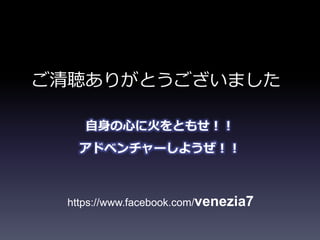 ꤬Ȥޤ 
Ĥ˻Ȥ⤻ 
ɥ٥`褦 
https://www.facebook.com/venezia7 
