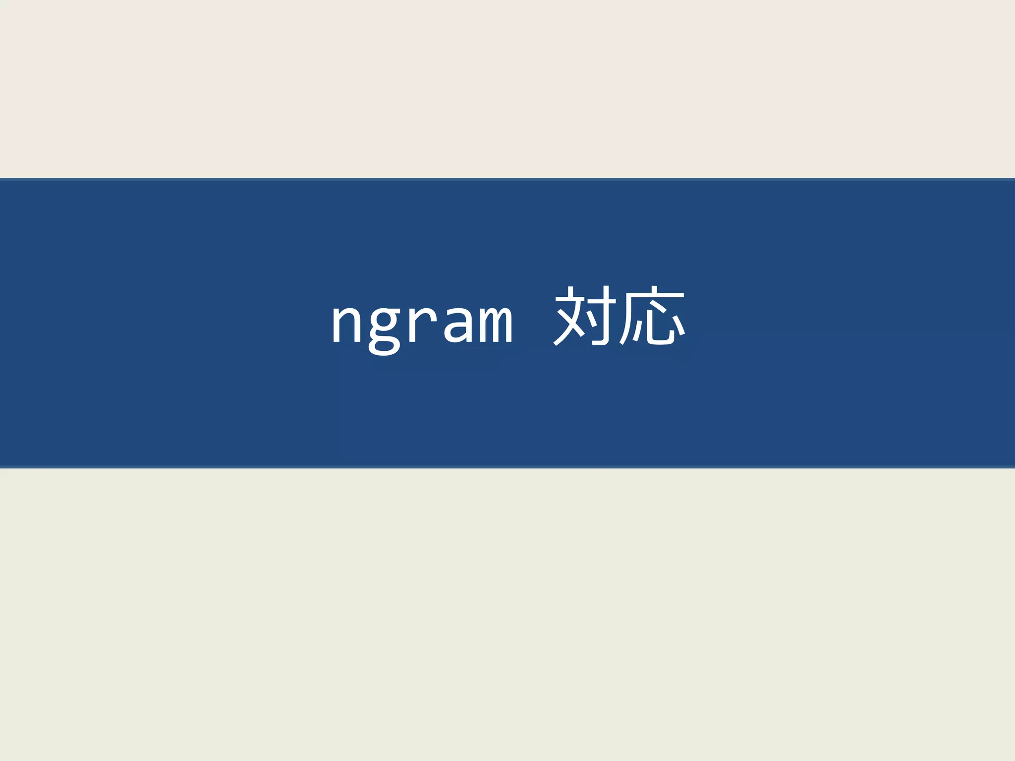 ngram 対応
 
