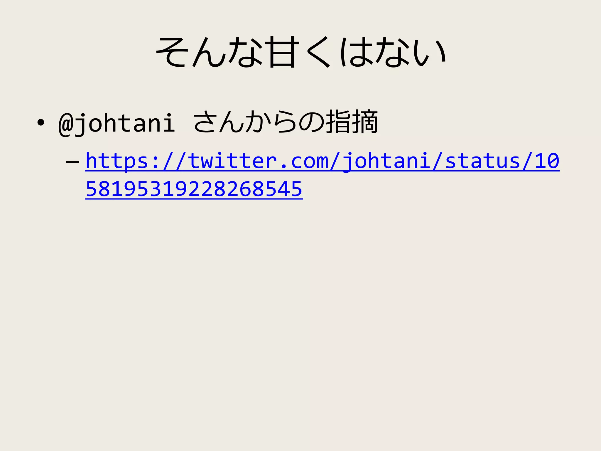 そんな甘くはない
• @johtani さんからの指摘
– https://twitter.com/johtani/status/10
58195319228268545
 