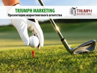 TRIUMPH MARKETING - маркетинговое агентство триумф. См.: www.triumph-marketing.ru 