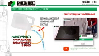 ОЦЕНИТЕ ЭФФЕКТИВНОСТЬ TRIUNE
СМОТРИТЕ ВИДЕО И УЗНАЙТЕ БОЛЬШЕ
ВЫСОКОЭФФЕКТИВНЫЙ ПРЕПАРАТ ДЛЯ НАВОЗА
TRIUNE (2:08)
 