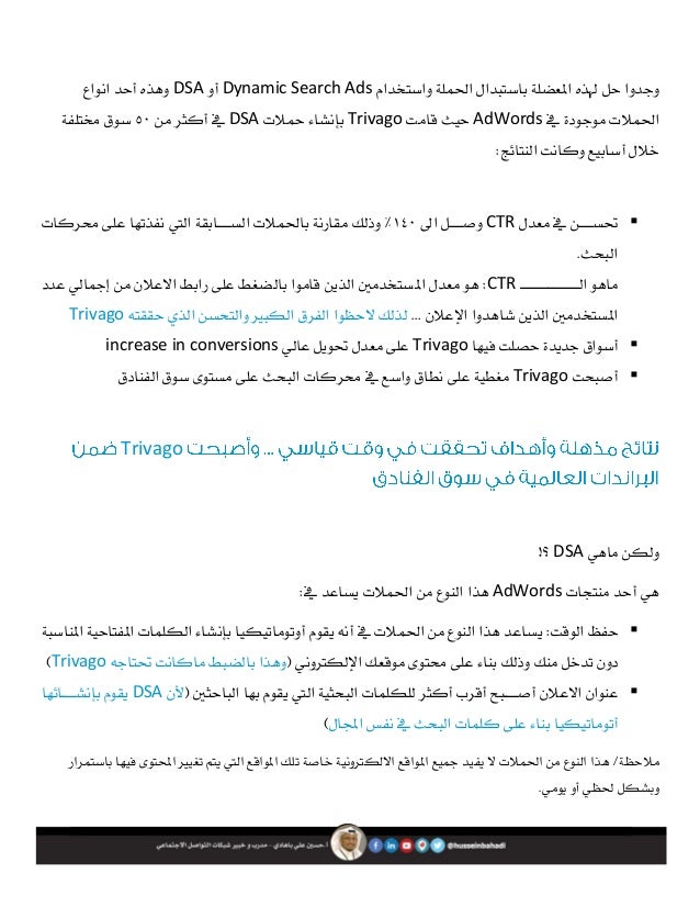 التسويق عبر محركات البحث واستراتيجية شركة Trivago في ذلك