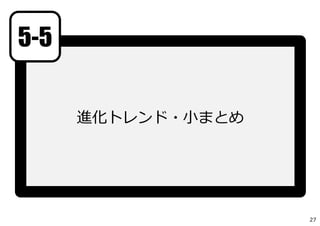 進化トレンド・⼩まとめ
5-5
27
 