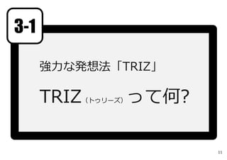 強⼒な発想法「TRIZ」
TRIZ（トゥリーズ）って何?
3-1
11
 