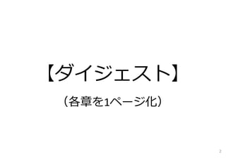 2
【ダイジェスト】
（各章を1ページ化）
 