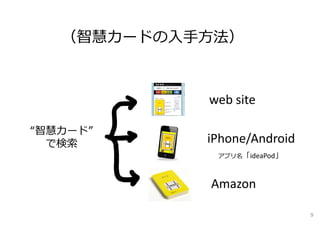 iPhone/Android
web site
Amazon
（智慧カードの⼊⼿⽅法）
アプリ名「ideaPod」
“智慧カード”
で検索
9
 
