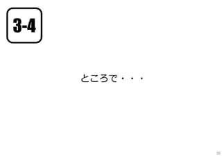 ところで・・・
30
3-4
 