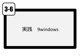 実践 9windows
34
3-6
 