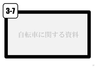 自転車に関する資料
37
3-7
 