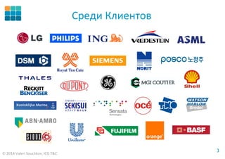© 2014 Valeri Souchkov, ICG T&C
33
Среди Клиентов
 