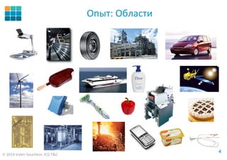 © 2014 Valeri Souchkov, ICG T&C
44
Опыт: Области
 