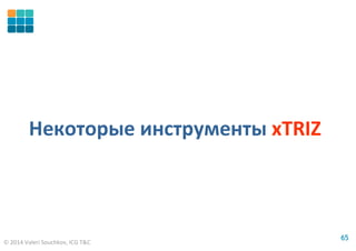 © 2014 Valeri Souchkov, ICG T&C
6565
Некоторые инструменты xTRIZ
 