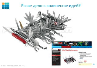 © 2014 Valeri Souchkov, ICG T&C
88
Разве дело в количестве идей?
 