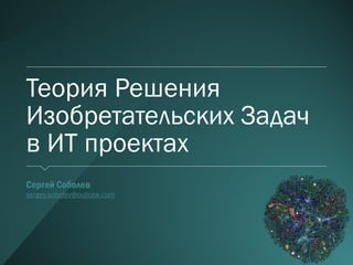 Применение ТРИЗ (Теории Решения Изобретательских Задач) В ИТ На.
