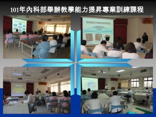 101年內科部舉辦教學能力提昇專業訓練課程




       S
    Strengths
                    W
                   Weaknesses




     O
   Opportunities
                     T
                    Threats
 