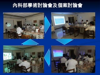 內科部學術討論會及個案討論會

Example text                                  Example text
Go ahead and replace it with your own text.   Go ahead and replace it with your own text. This
This is an example text.                      is an example text.




Example text                                  Example text
Go ahead and replace it with your own text.   Go ahead and replace it with your own text. This
This is an example text.                      is an example text.
 