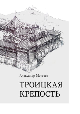 Troickaya Krepost | PDF