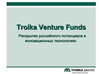 Troika Venture Funds   Раскрытие российского потенциала в инновационных технологиях  