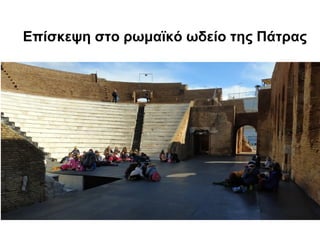 Επίσκεψη στο ρωμαϊκό ωδείο της Πάτρας
 