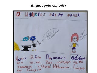 Δημιουργία αφισών
 