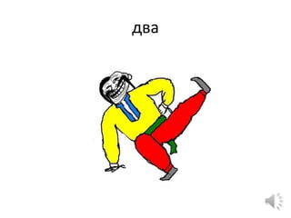 два
 
