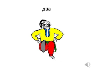два
 