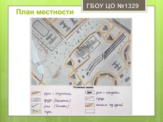 План местности
 