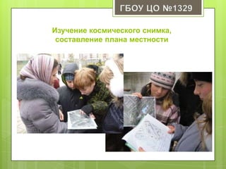 Изучение космического снимка,
составление плана местности
 