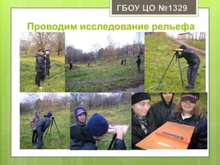 Проводим исследование рельефа
 