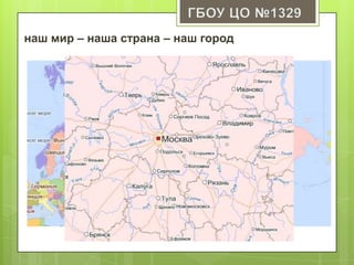 наш мир – наша страна – наш город
 