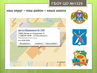 наш округ – наш район – наша школа
 