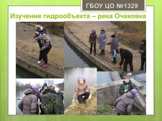 Изучение гидрообъекта – река Очаковка
 