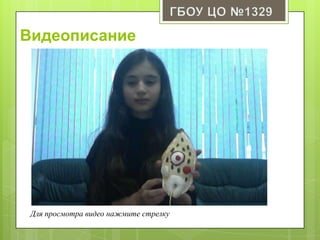 Видеописание
Для просмотра видео нажмите стрелку
 