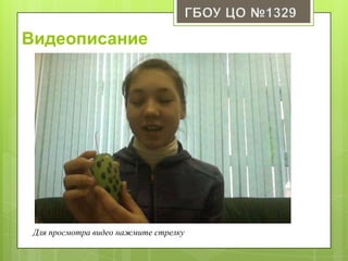 Видеописание
Для просмотра видео нажмите стрелку
 