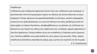 ΦΑΤΣΗ ΑΘΑΝΑΣΙΑ ΦΙΛΟΛΟΓΟΣ 13
Παράδειγμα:
Η εξάπλωση μιας επιδημικής αρρώστιας γίνεται όπως και η εξάπλωση μιας πυρκαγιάς. Η
φωτιά ξεκινάει από ένα περιορισμένο σημείο του δάσους και γίνεται καίγοντας τα γύρω
ξερόχορτα. Ύστερα υψώνεται στα χαμηλά ξερόκλαδα των δέντρων, κατόπιν αναρριχάται
απειλητική στα ψηλά φυλλώματα των κοντινών δέντρων και τέλος, βοηθούμενη από τον
αέρα αρχίζει να παίρνει διαστάσεις, καταβροχθίζοντας με τις γλώσσες της τα δέντρα που
βρίσκονται στην πορεία της. Κάπως έτσι, ξεφαντώνει και η επιδημία: αρχικά εμφανίζεται σ’
έναν δυο αρρώστους. Ύστερα κολλάει στους πιο ευαίσθητους ή λιγότερο υγιείς συγγενείς
τους. Κατόπιν εισβάλλει στα μικρά παιδιά και στους γέρους της γειτονιάς. Τέλος, παίρνει
ανεξέλεγκτες διαστάσεις σκορπίζοντας τρόμο, ρίγη, εμετούς και πυρετούς σε όλη τη χώρα.
Κ. Ν. Πετρόπουλος
 