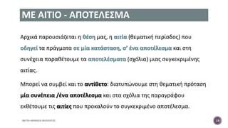 ΜΕ ΑΙΤΙΟ - ΑΠΟΤΕΛΕΣΜΑ
Αρχικά παρουσιάζεται η θέση μας, η αιτία (θεματική περίοδος) που
οδηγεί τα πράγματα σε μία κατάσταση, σ’ ένα αποτέλεσμα και στη
συνέχεια παραθέτουμε τα αποτελέσματα (σχόλια) μιας συγκεκριμένης
αιτίας.
Μπορεί να συμβεί και το αντίθετο: διατυπώνουμε στη θεματική πρόταση
μία συνέπεια /ένα αποτέλεσμα και στα σχόλια της παραγράφου
εκθέτουμε τις αιτίες που προκαλούν το συγκεκριμένο αποτέλεσμα.
ΦΑΤΣΗ ΑΘΑΝΑΣΙΑ ΦΙΛΟΛΟΓΟΣ 14
 
