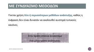 ΜΕ ΣΥΝΔΥΑΣΜΟ ΜΕΘΟΔΩΝ
Γίνεται χρήση δύο ή περισσότερων μεθόδων ανάπτυξης, καθώς η
έκφραση δεν είναι δυνατόν να ακολουθεί αυστηρά τυπικούς
κανόνες.
ΦΑΤΣΗ ΑΘΑΝΑΣΙΑ ΦΙΛΟΛΟΓΟΣ 16
Στην πράξη σπάνια συναντάμε
ένα μόνο τρόπο ανάπτυξης.
 