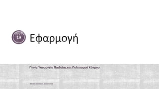 Πηγή: Υπουργείο Παιδείας και Πολιτισμού Κύπρου
ΦΑΤΣΗ ΑΘΑΝΑΣΙΑ ΦΙΛΟΛΟΓΟΣ
19
 