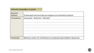 ΦΑΤΣΗ ΑΘΑΝΑΣΙΑ ΦΙΛΟΛΟΓΟΣ 25
Θεματική
πρόταση Ο ρατσισμός είναι δυστυχώς μια σύγχρονη και ανεπίτρεπτη μάστιγα.
Λεπτομέρειες (κοινωνικός – φυλετικός - πολιτικός)
Κατακλείδα Φαίνεται, λοιπόν, ότι τα δεδομένα στο εργασιακό χώρο αλλάζουν δραματικά.
Ανάπτυξη παραγράφου με ορισμό
 