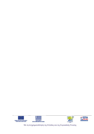 Με τη συγχρηματοδότηση της Ελλάδας και της Ευρωπαϊκής Ένωσης
ΑΔΑ: 6Ξ654653ΠΓ-ΒΨΥ
 