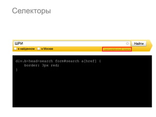 Селекторы




div.b-head-search form#search a[href] {
    border: 3px red;
}
 
