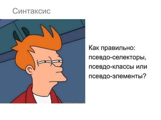 Синтаксис



            Как правильно:
            псевдо-селекторы,
            псевдо-классы или
            псевдо-элементы?
 