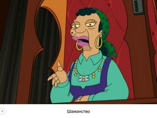 5   Шаманство
 